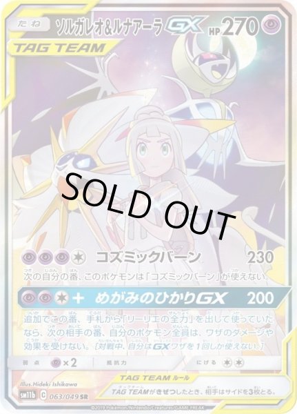 画像1: 【PSA10鑑定済】ソルガレオ＆ルナアーラGX(SA)【SR】{063/049} [sm11b] (1)