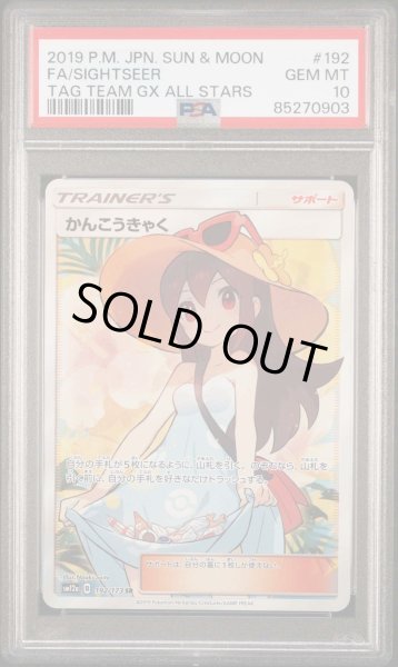 画像1: 【PSA10鑑定済】かんこうきゃく【SR】{192/173} [sm12a] (1)