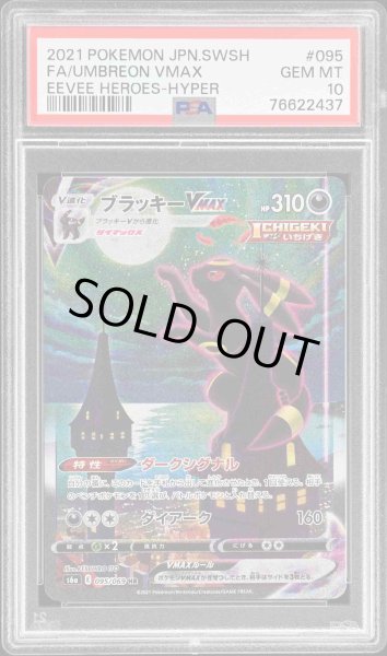 画像1: 【PSA10鑑定済】ブラッキーVMAX(SA)【HR】{095/069} [S6a] (1)
