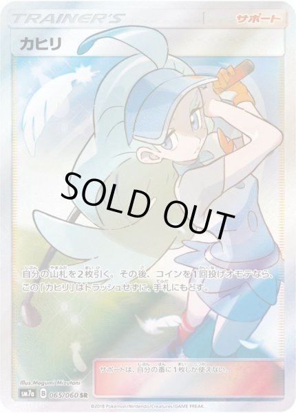 画像1: 【PSA10鑑定済】カヒリ【SR】{065/060} (1)