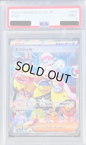 画像1: 【PSA9鑑定済】ナンジャモ【SAR】{096/071} (1)