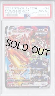 PSA10鑑定済】バシャーモVMAX(SA)【HR】{086/070} [S5a] - シンソク