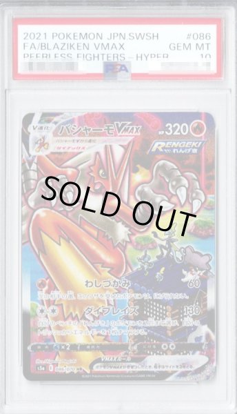 画像1: 【PSA10鑑定済】バシャーモVMAX(SA)【HR】{086/070} [S5a] (1)