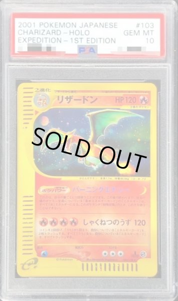 画像1: 【PSA10鑑定済】リザードン(eカード)【★】{103/128} (1)