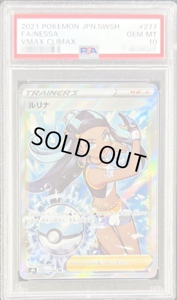 画像1: 【PSA10鑑定済】ルリナ【SR】{277/184} (1)
