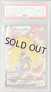PSA10鑑定済】ピカチュウVMAX【CSR】{223/184} - シンソク