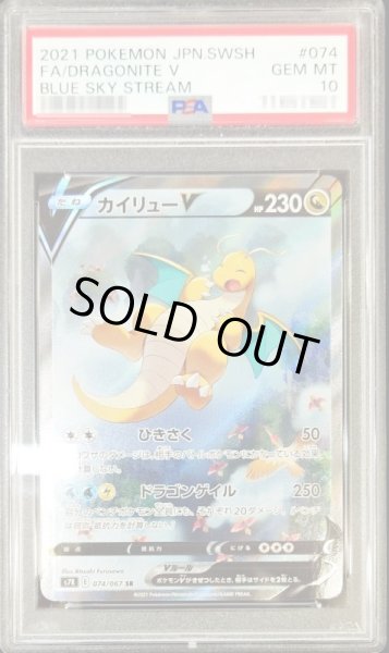 画像1: 【PSA10鑑定済】カイリューV【SA】{074/067} (1)