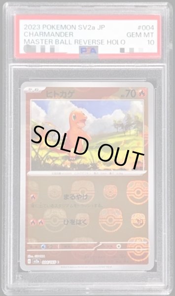 画像1: 【PSA10鑑定済】ヒトカゲ(マスターボールミラー)【C】{004/165} [その他] (1)