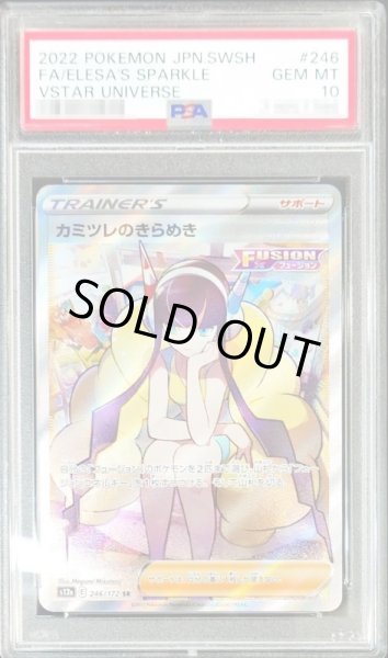 画像1: 【PSA10鑑定済】カミツレのきらめき【SR】{246/172} [その他] (1)
