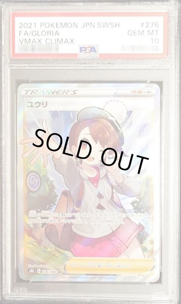 画像1: 【PSA10鑑定済】ユウリ【SR】{276/184} [その他] (1)