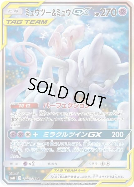 画像1: 【PSA10鑑定済】ミュウツー＆ミュウGX(SA)【SR】{098/094} (1)