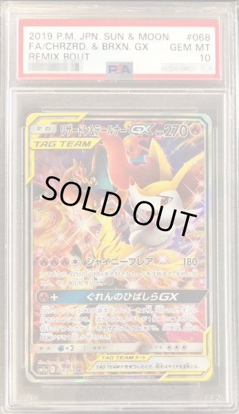 画像1: 【PSA10鑑定済】リザードン＆テールナーGX(SA)【SR】{068/064} (1)