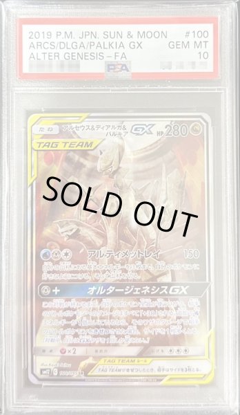 画像1: 【PSA10鑑定済】アルセウス＆ディアルガ＆パルキアGX(SA)【SR】{100/095} (1)