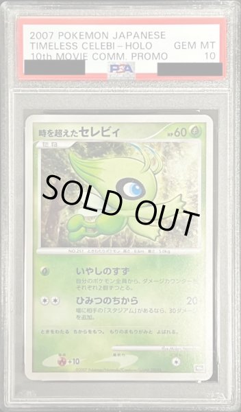画像1: 【PSA10鑑定済】時を超えたセレビィ (1)