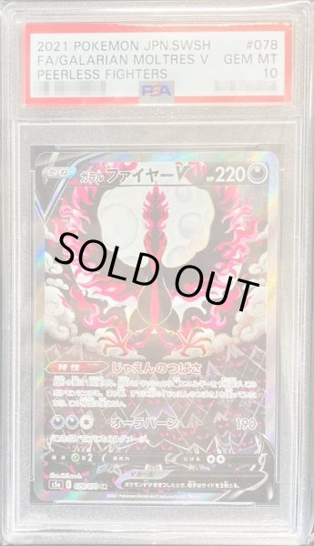 画像1: 状態A?【PSA10鑑定済】ガラルファイヤーV(SA)【SR】{078/070} (1)