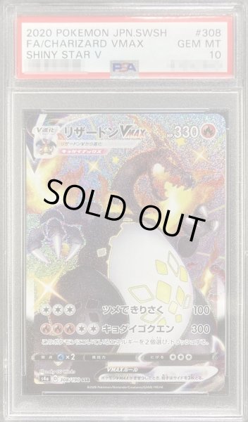 画像1: 〔PSA10鑑定済〕リザードンVMAX【SSR】{308/190} (1)