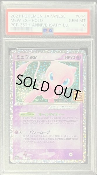 画像1: 【PSA10鑑定済】ミュウex(25th)【P】{014/025} (1)