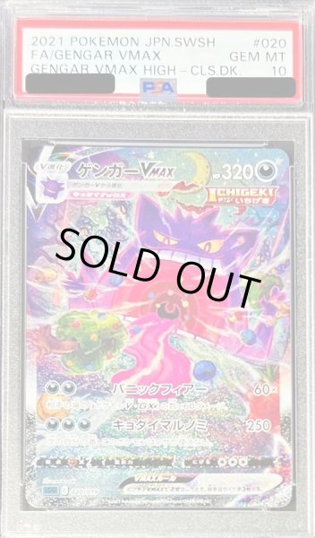 画像1: 【PSA10鑑定済】ゲンガーVMAX(SA){020/019} (1)