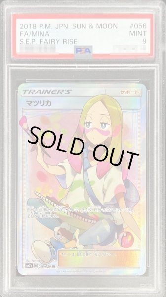 画像1: 〔PSA9鑑定済〕マツリカ【SR】{056/050} (1)