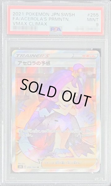 画像1: 〔PSA9鑑定済〕アセロラの予感【SR】{255/184} (1)