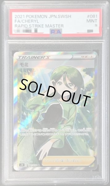 画像1: 〔PSA9鑑定済〕モミ【SR】{081/070} (1)