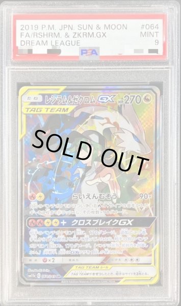 画像1: 〔PSA10鑑定済〕レシラム＆ゼクロムGX(SA)【SR】{064/049} [その他] (1)