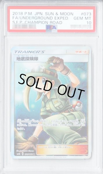 画像1: 〔PSA10鑑定済〕地底探険隊【SR】{073/066} [その他] (1)