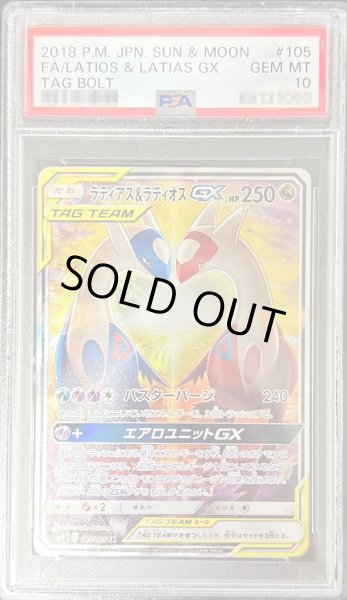 画像1: 【PSA10鑑定済】ラティアス＆ラティオスGX(SA)【SR】{105/095} (1)