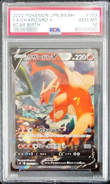画像1: 【PSA10鑑定済】リザードンV(SA)《SR》{103/100}[-] (1)