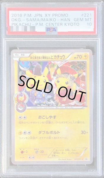 画像1: 【PSA10鑑定済】お公家さまと舞妓はんピカチュウ【P】{221/XY-P} (1)