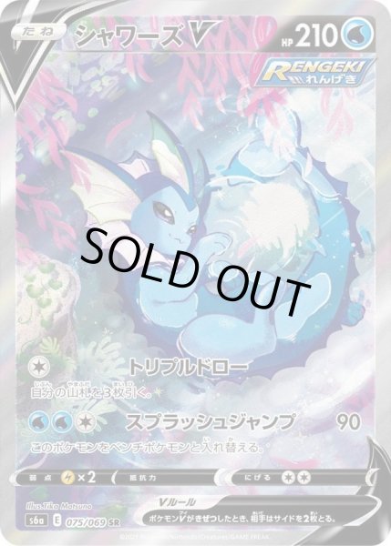 画像1: 【PSA10鑑定済】シャワーズV(SA)《SR》{075/069}[その他] (1)