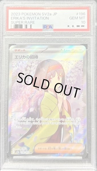 画像1: 〔PSA10鑑定済〕エリカの招待【SR】{196/165} [SV2a] (1)