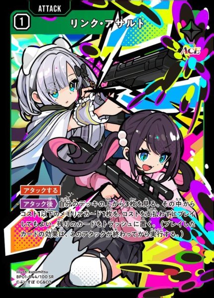 画像1: リンク・アサルト《SR》{044/100} (1)