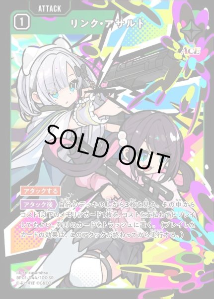 画像1: リンク・アサルト《SR》{044/100} (1)