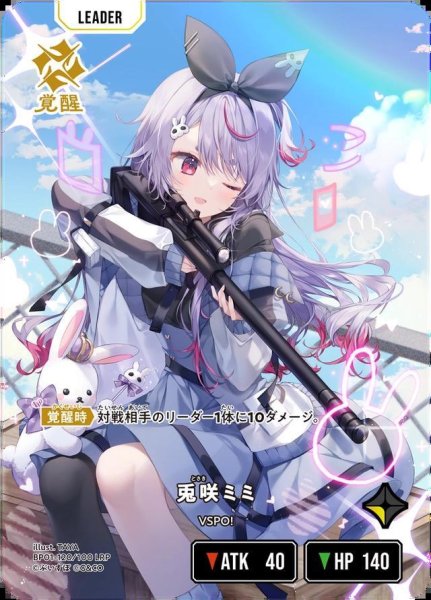 画像1: 兎咲ミミ《LRP》{120/100} (1)