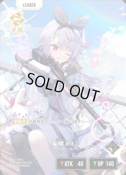 画像1: 兎咲ミミ《LRP》{120/100} (1)