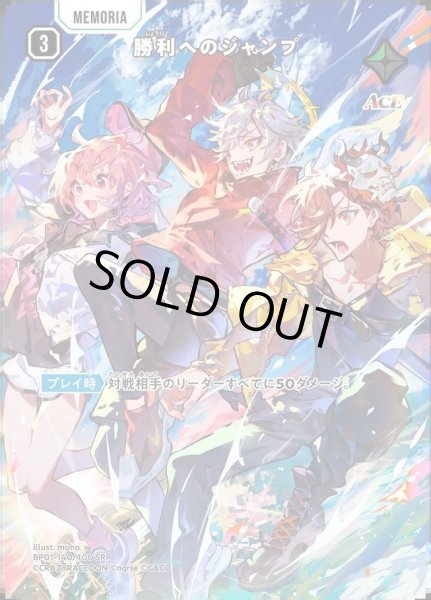 画像1: 勝利へのジャンプ《SRP》{140/100} (1)