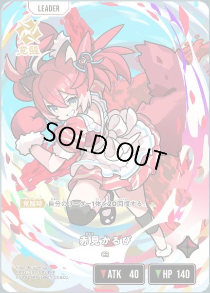 画像1: 赤見かるび《LRP》{083/082} (1)