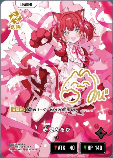 画像1: 赤見かるび《LRPP》{087/082} (1)