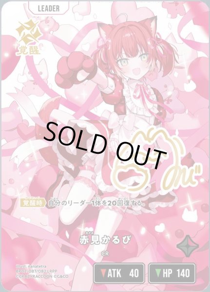 画像1: 赤見かるび《LRPP》{087/082} (1)