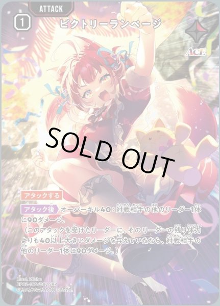 画像1: ビクトリーランページ《SRP》{105/082} (1)