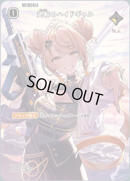 画像1: 逆転のハイドギャル《SRP》{111/082} (1)