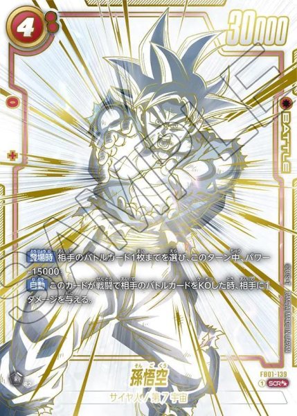 画像1: 【PSA10鑑定済】孫悟空《SCR☆☆》{FB01-139} (1)