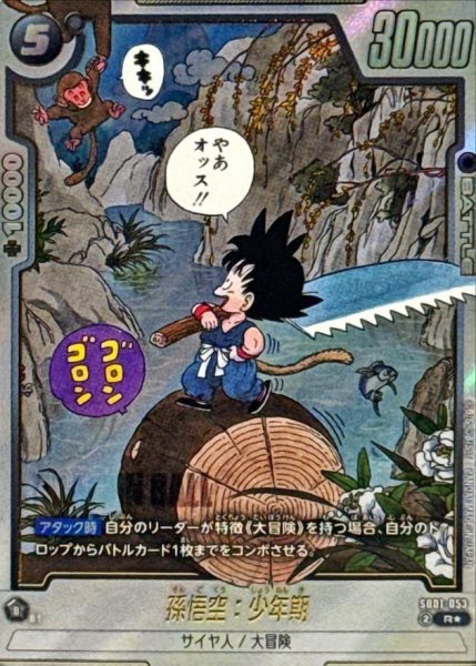 画像1: 孫悟空：少年期(パラレル/漫画絵)《R☆》{SB01-053} (1)