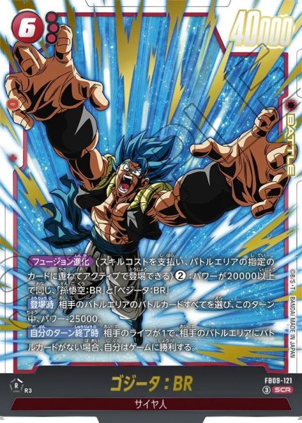 画像1: ゴジータ：BR《SCR》{FB09-121} (1)