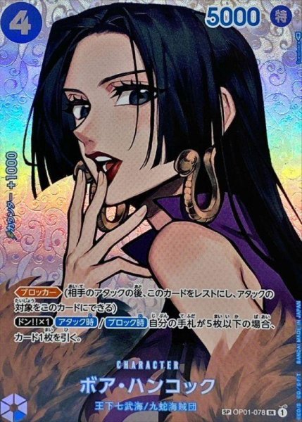 画像1: ボア・ハンコック(パラレル/illust:Sunohara)《SP》{OP01-078} (1)