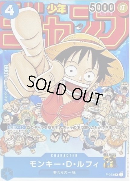 画像1: 【状態A-】モンキー・D・ルフィ《P》{P-033} (1)