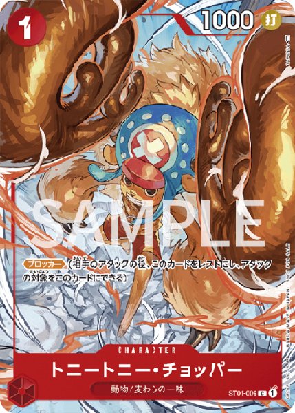 画像1: 【状態A-】トニートニー・チョッパー(illust:TAPIOCA)《C》{ST01-006} (1)