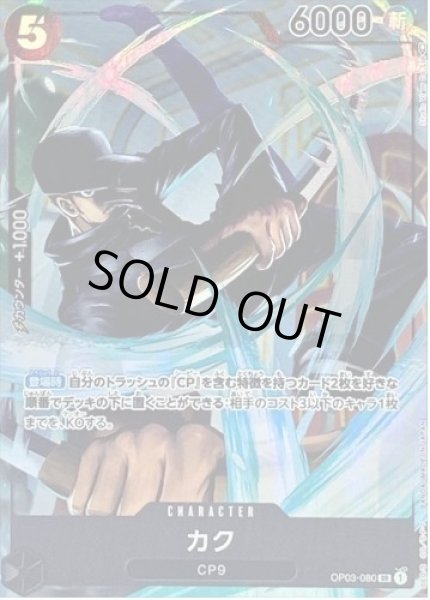 画像1: カク(パラレル/illust:Studio Vigor Co.Ltd)《SR》{OP03-080} (1)