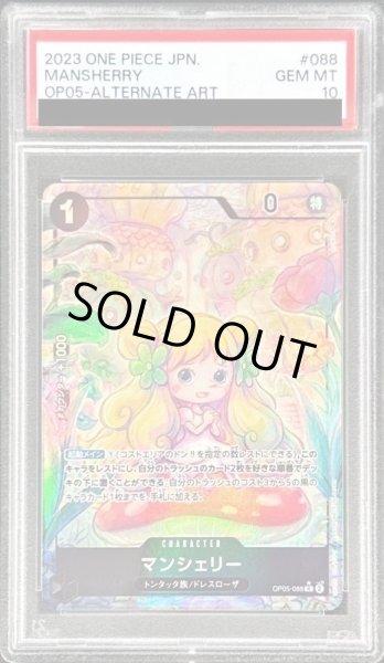 画像1: 【PSA10鑑定済】マンシェリー(パラレル/illust:SOWSOW)《R》{OP05-088} (1)